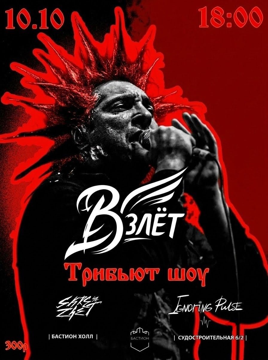 Взлет