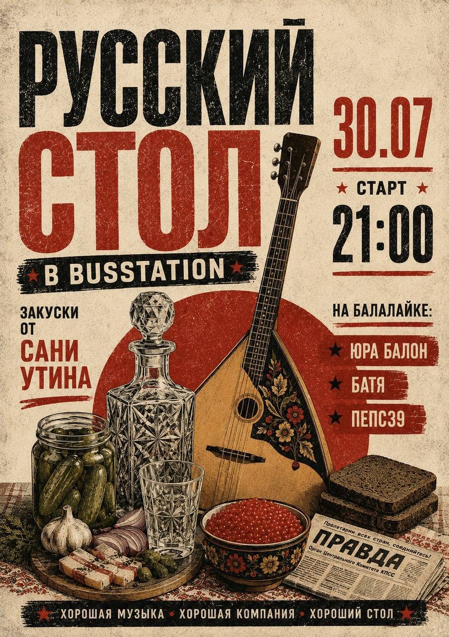 Русский стол