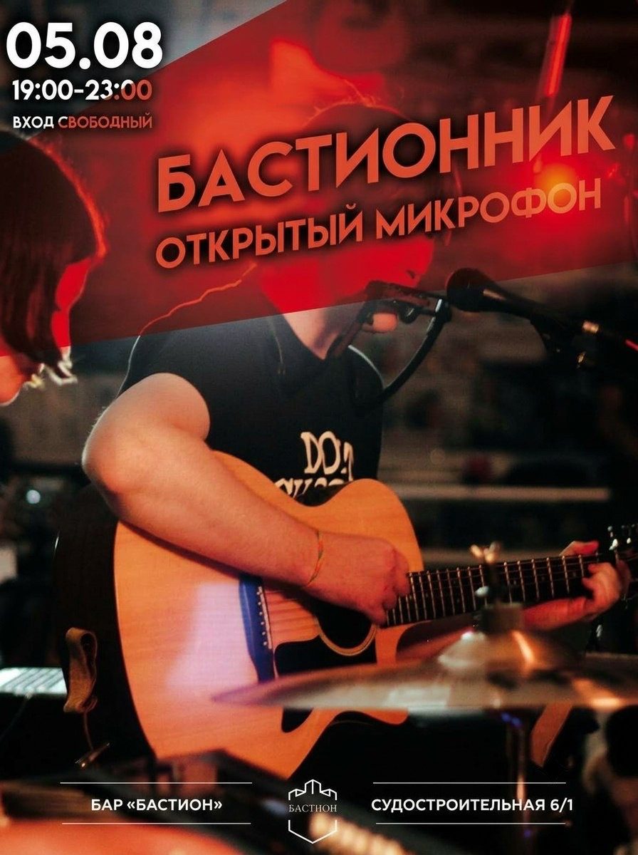 Бастионник - открытый микрофон